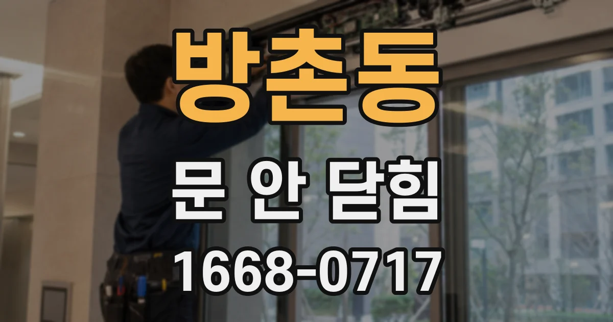 방촌동 문 안 닫힘