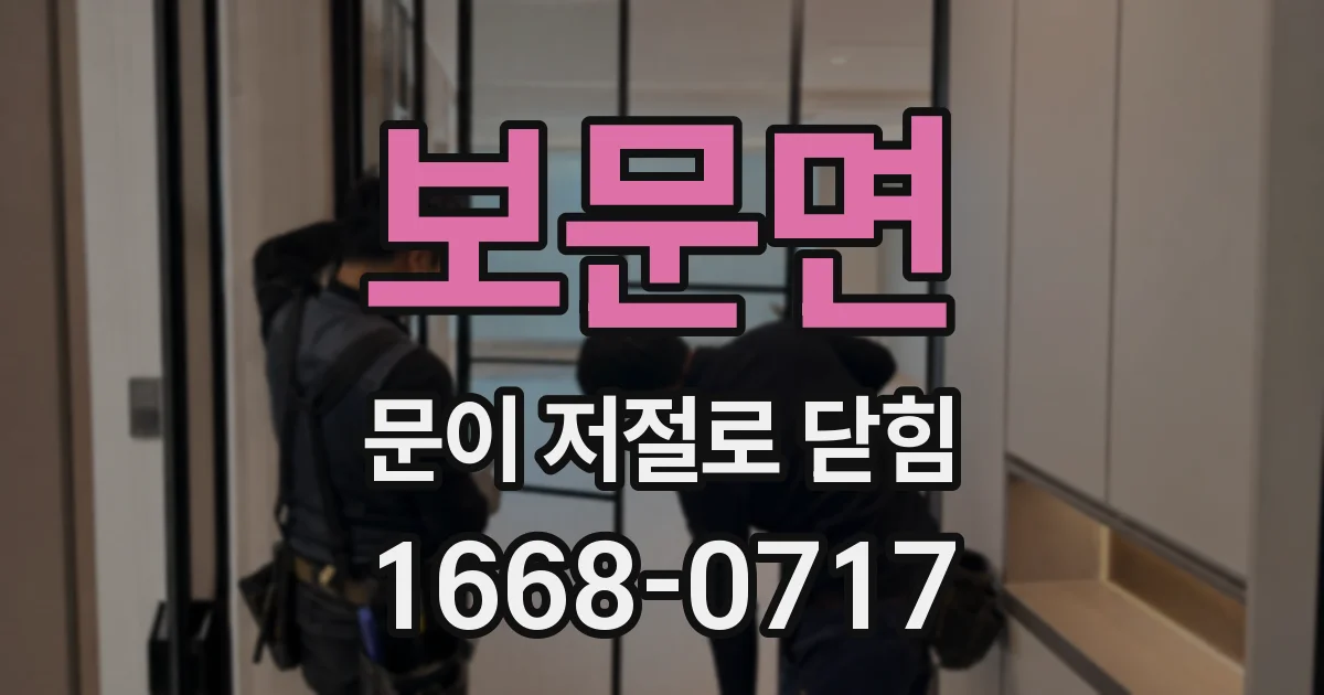 보문면 문이 저절로 닫힘