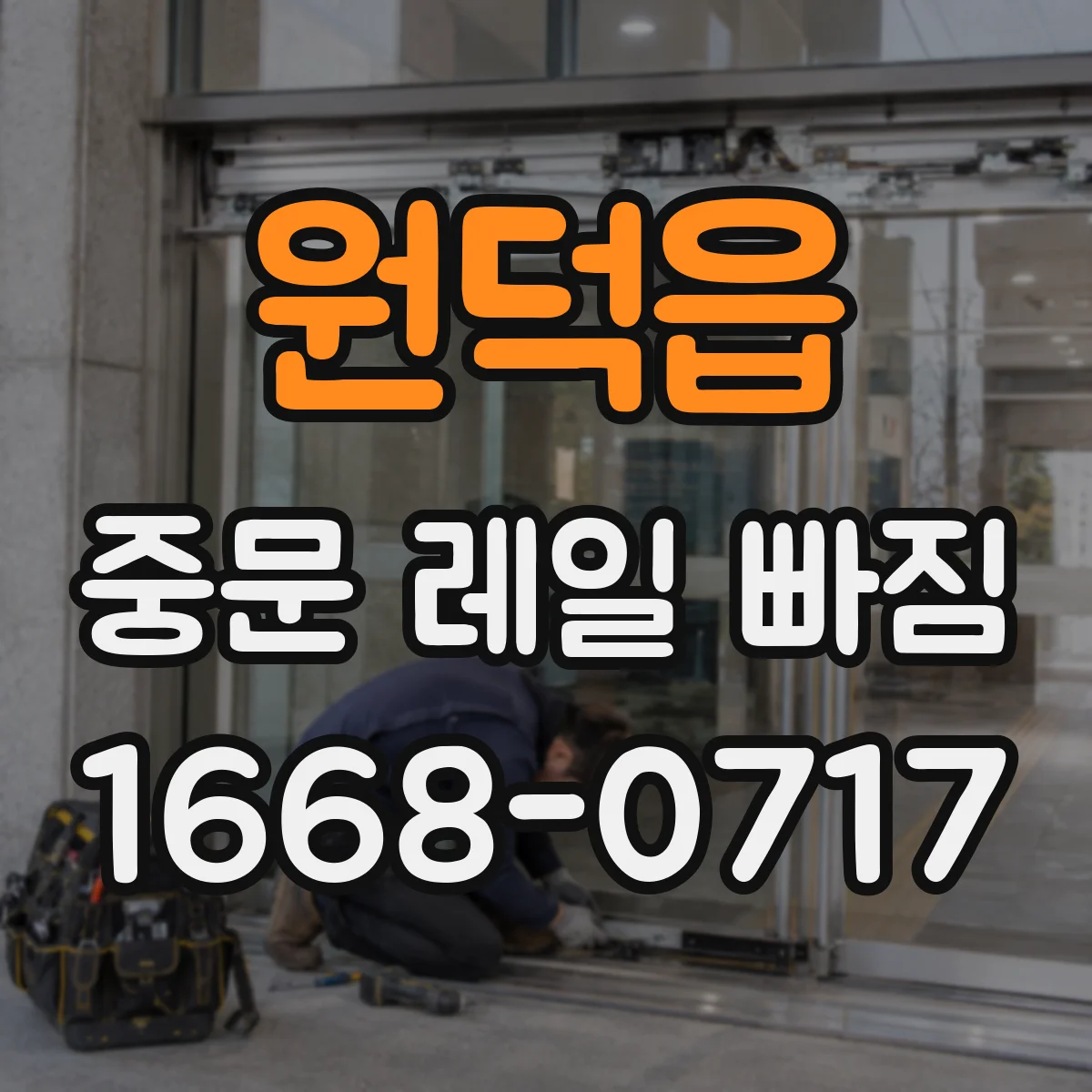 원덕읍 중문 레일 빠짐