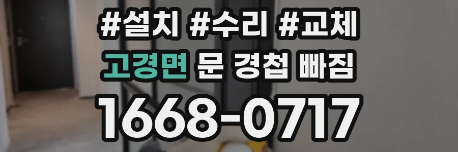 고경면 문 경첩 빠짐