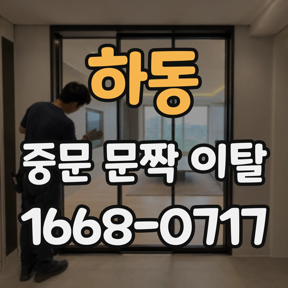하동 중문 문짝 이탈