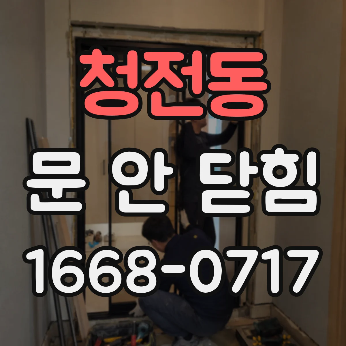 청전동 문 안 닫힘