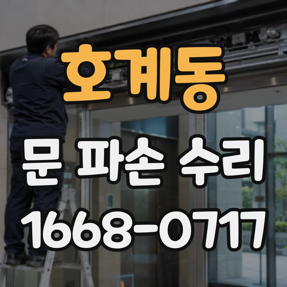 호계동 문 파손 수리