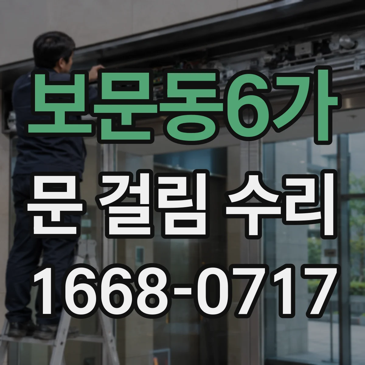 보문동6가 문 걸림 수리