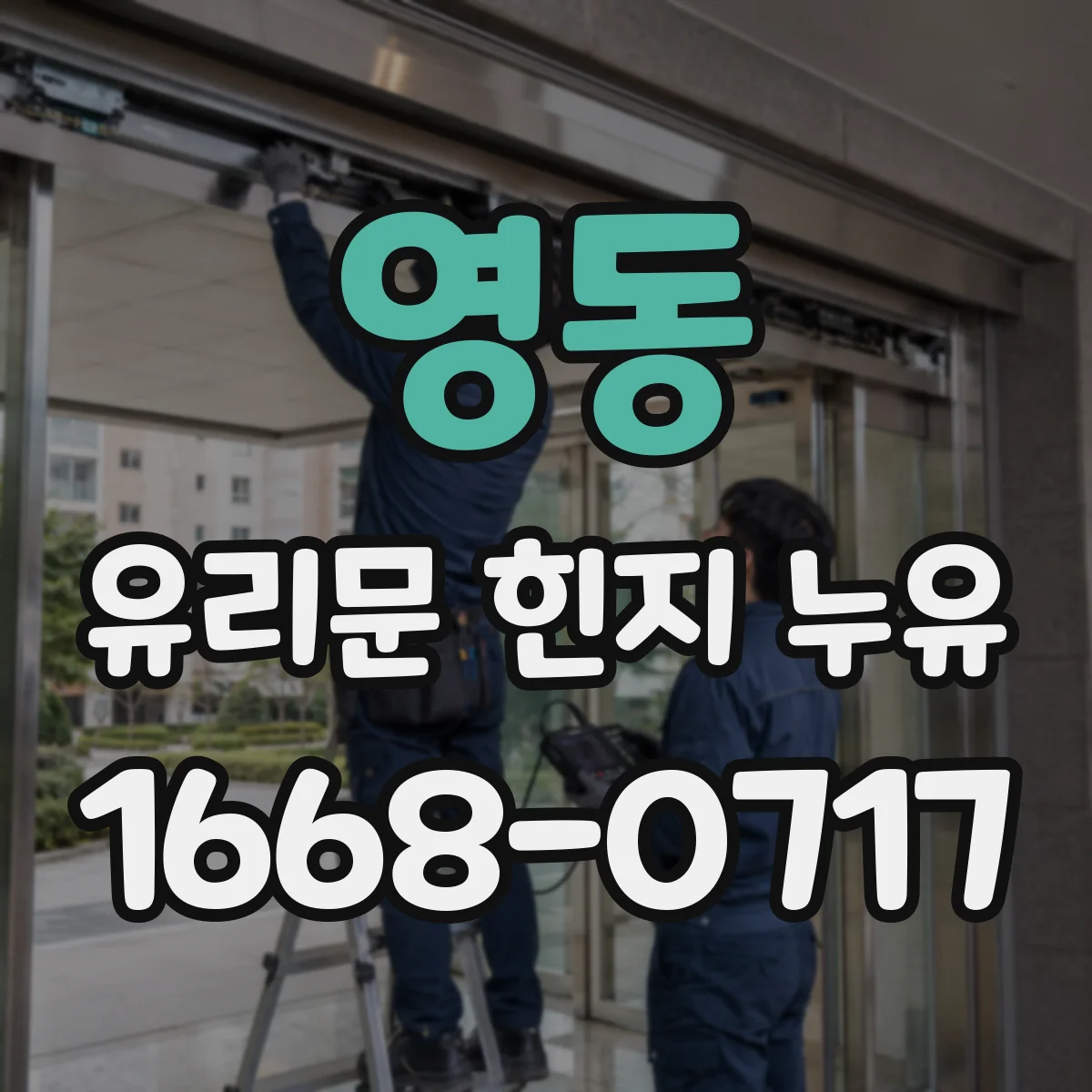 영동 유리문 힌지 누유
