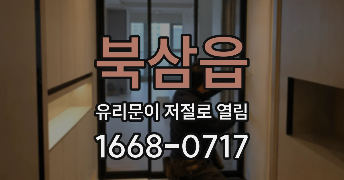 북삼읍 유리문이 저절로 열림