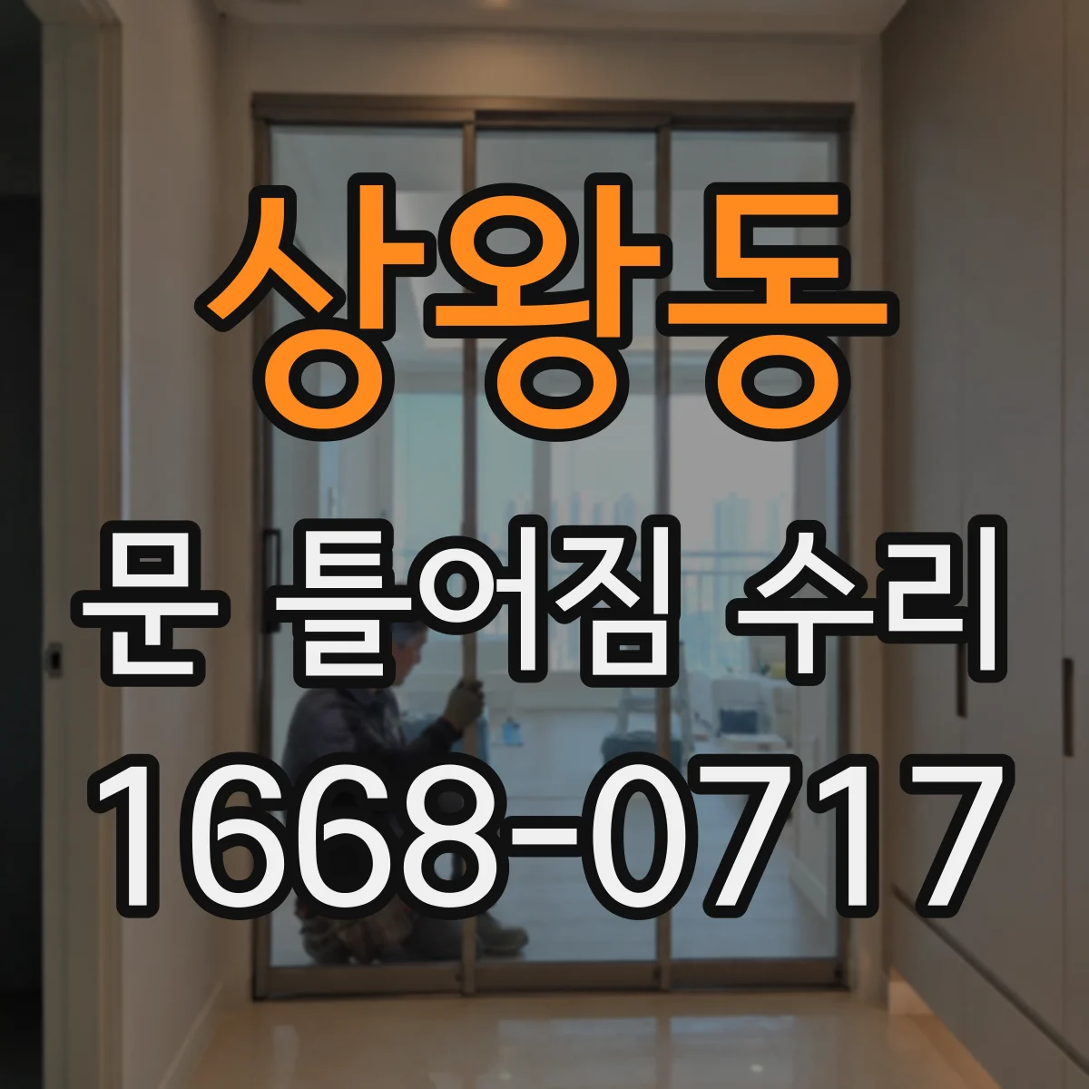 상왕동 문 틀어짐 수리