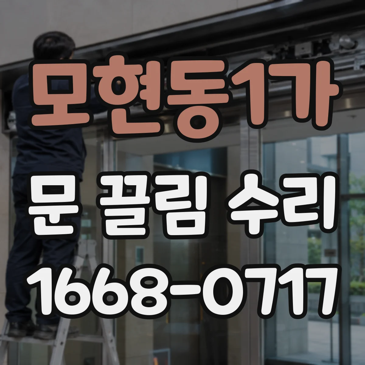 모현동1가 문 끌림 수리