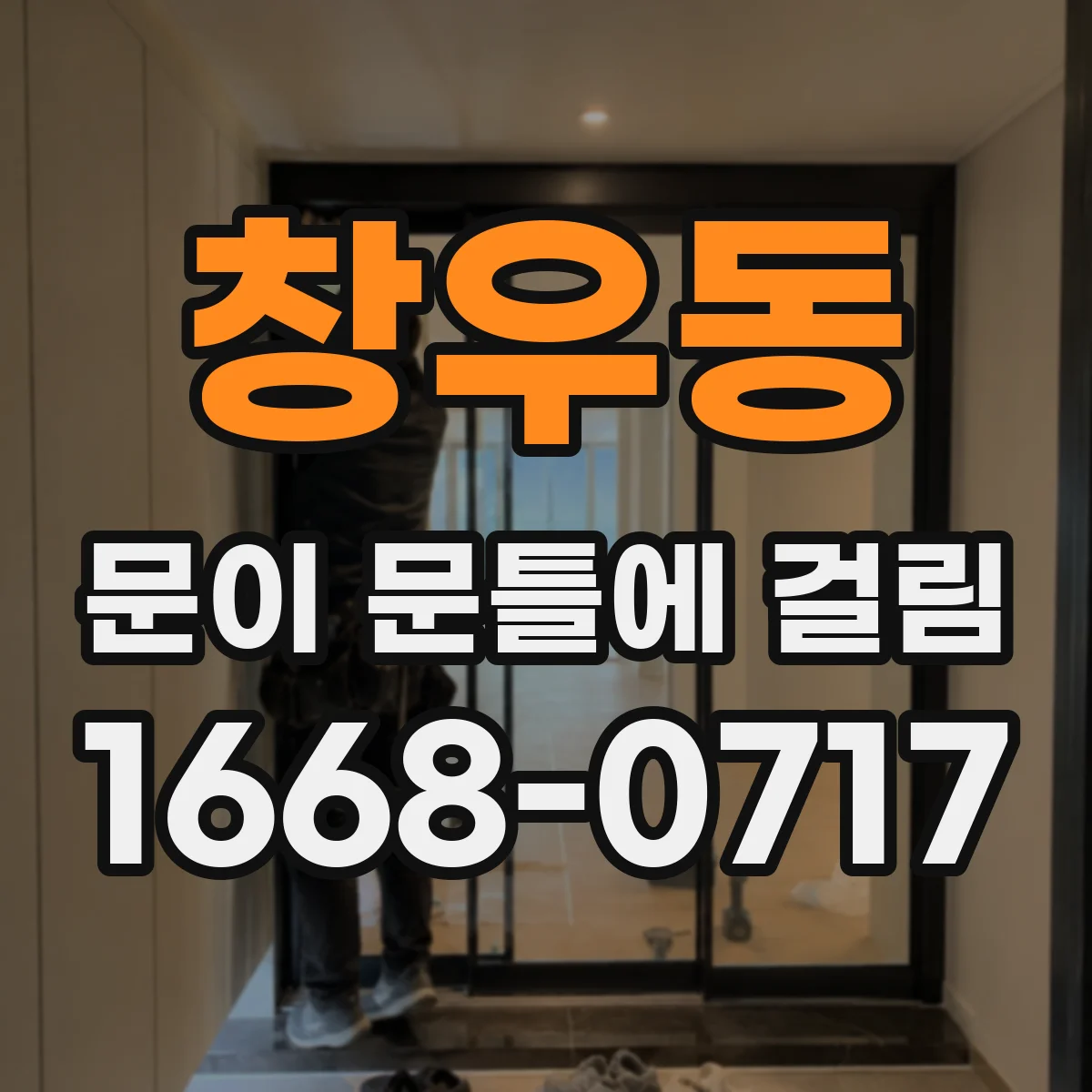 창우동 문이 문틀에 걸림