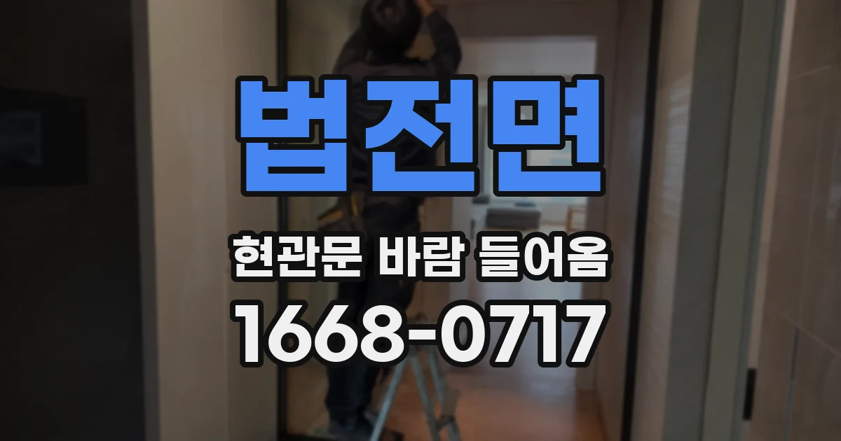 법전면 현관문 바람 들어옴