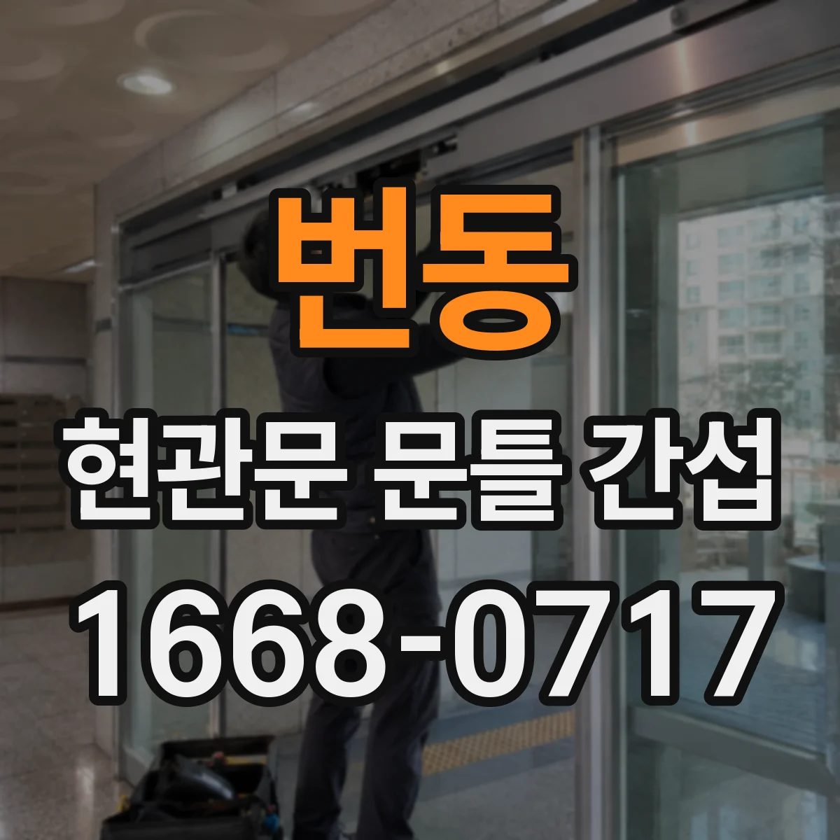 번동 현관문 문틀 간섭