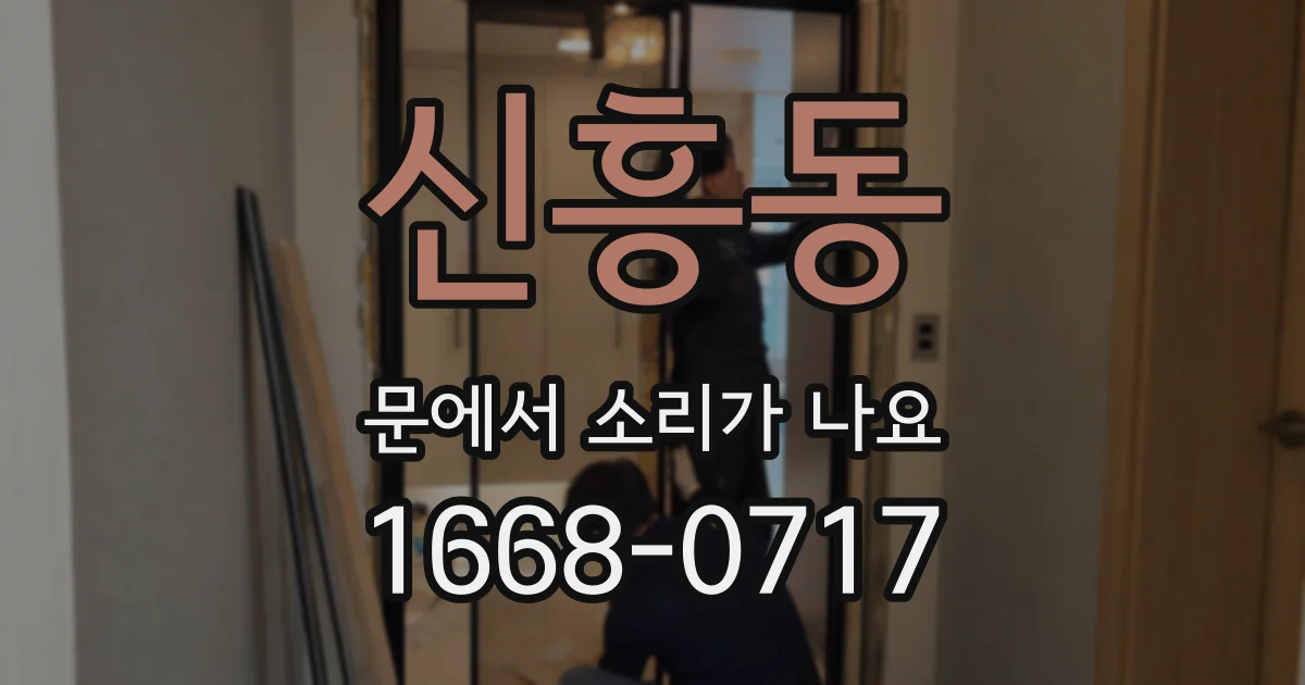 신흥동 문에서 소리가 나요