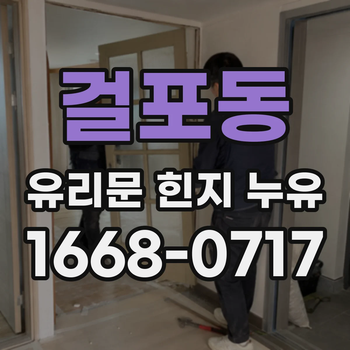 걸포동 유리문 힌지 누유