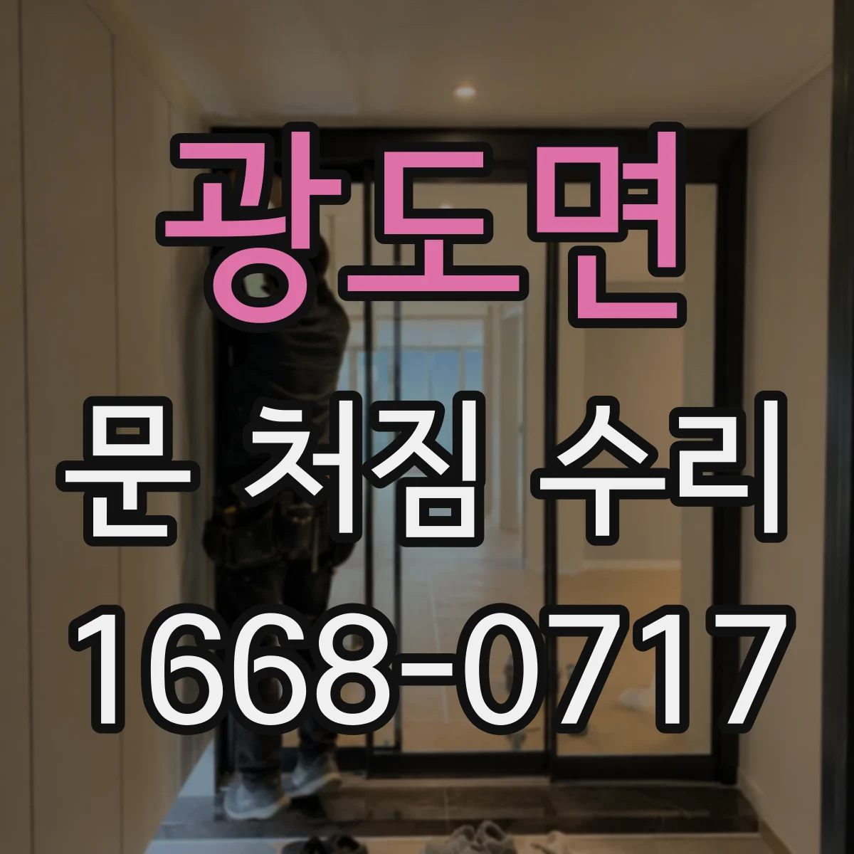 광도면 문 처짐 수리