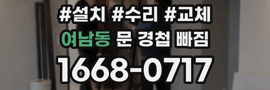 여남동 문 경첩 빠짐