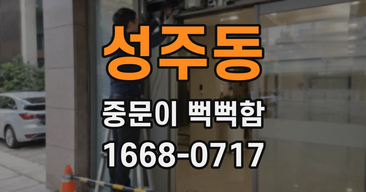 성주동 중문이 뻑뻑함