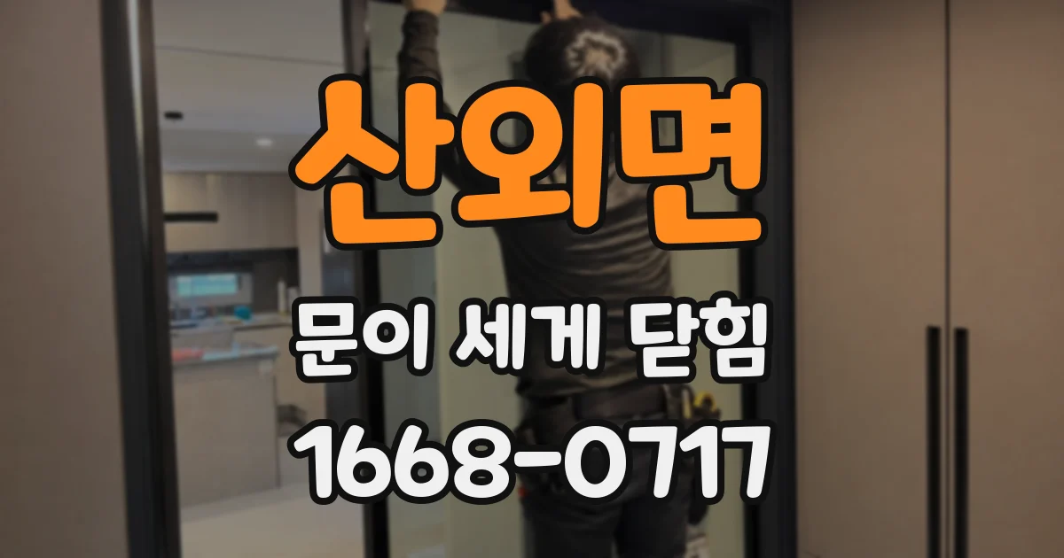 산외면 문이 세게 닫힘