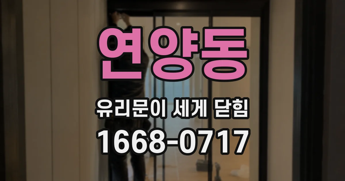 연양동 유리문이 세게 닫힘