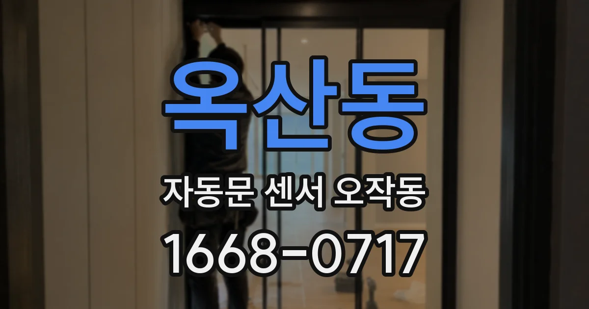옥산동 자동문 센서 오작동