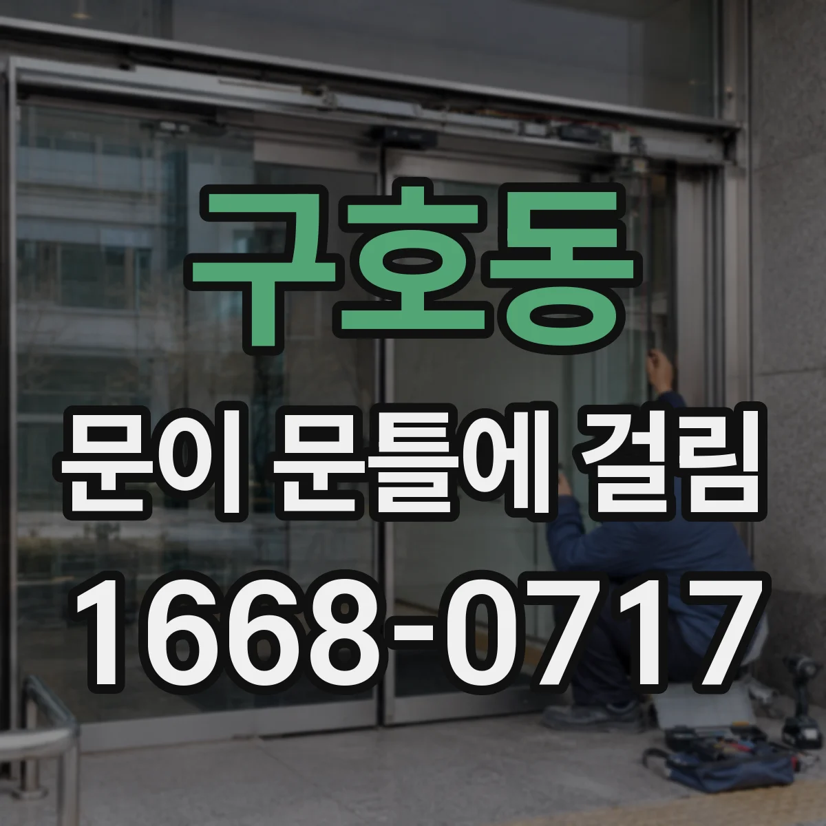 구호동 문이 문틀에 걸림
