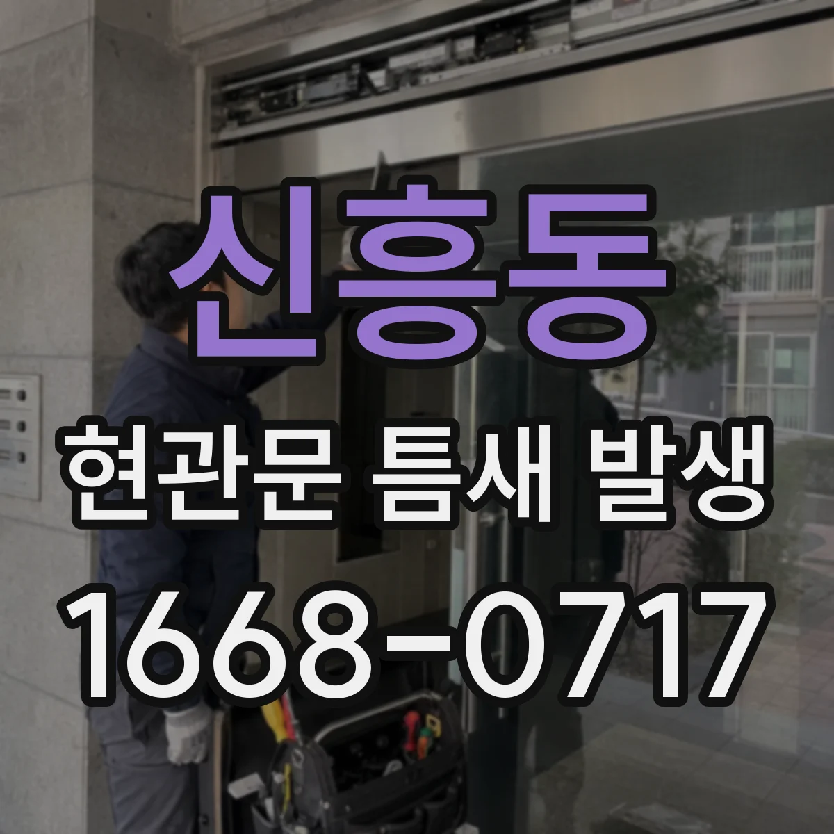 신흥동 현관문 틈새 발생