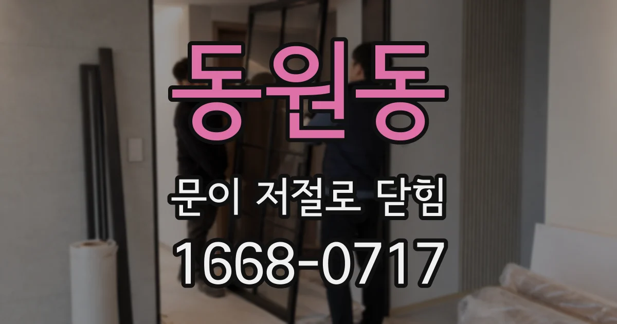 동원동 문이 저절로 닫힘