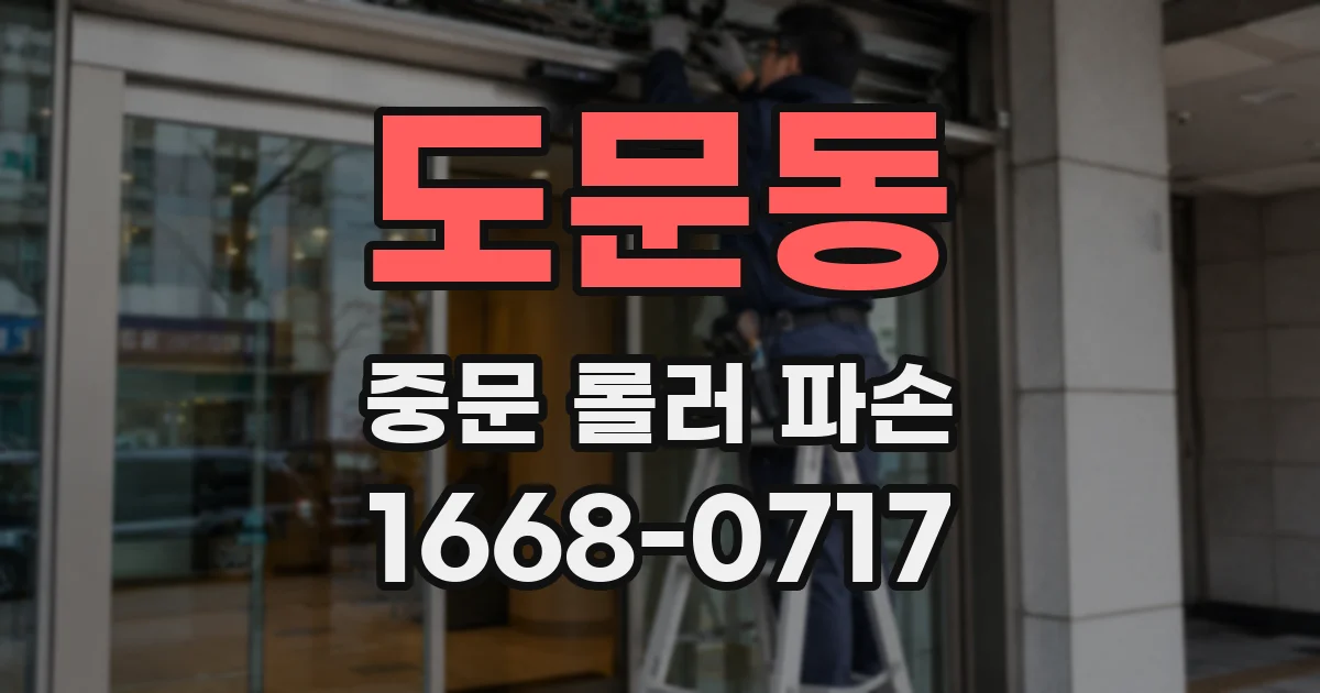 도문동 중문 롤러 파손