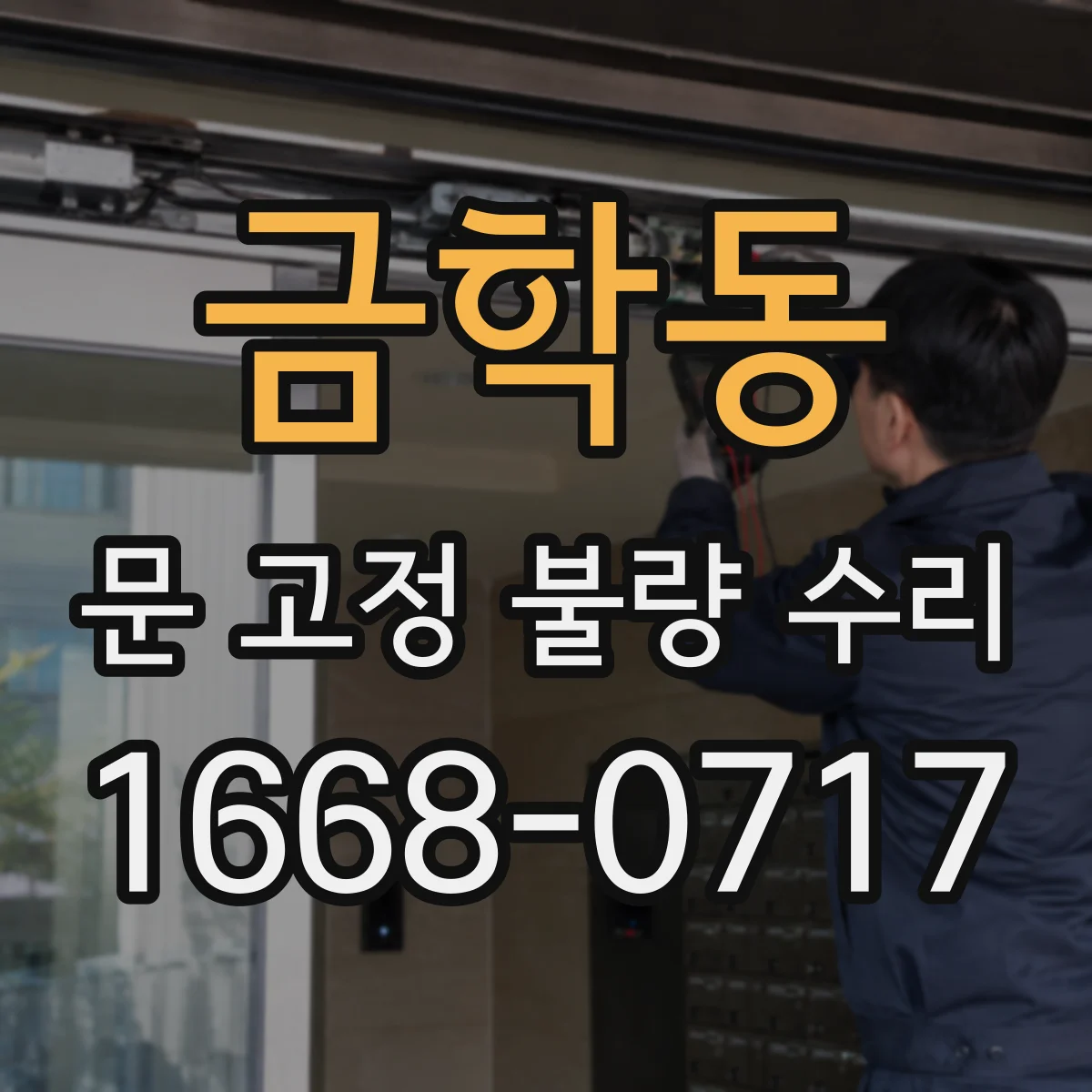 금학동 문 고정 불량 수리