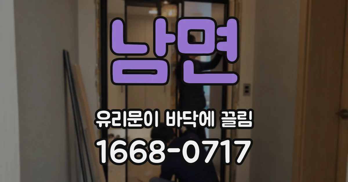 남면 유리문이 바닥에 끌림