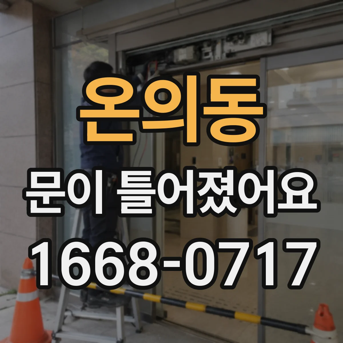 온의동 문이 틀어졌어요