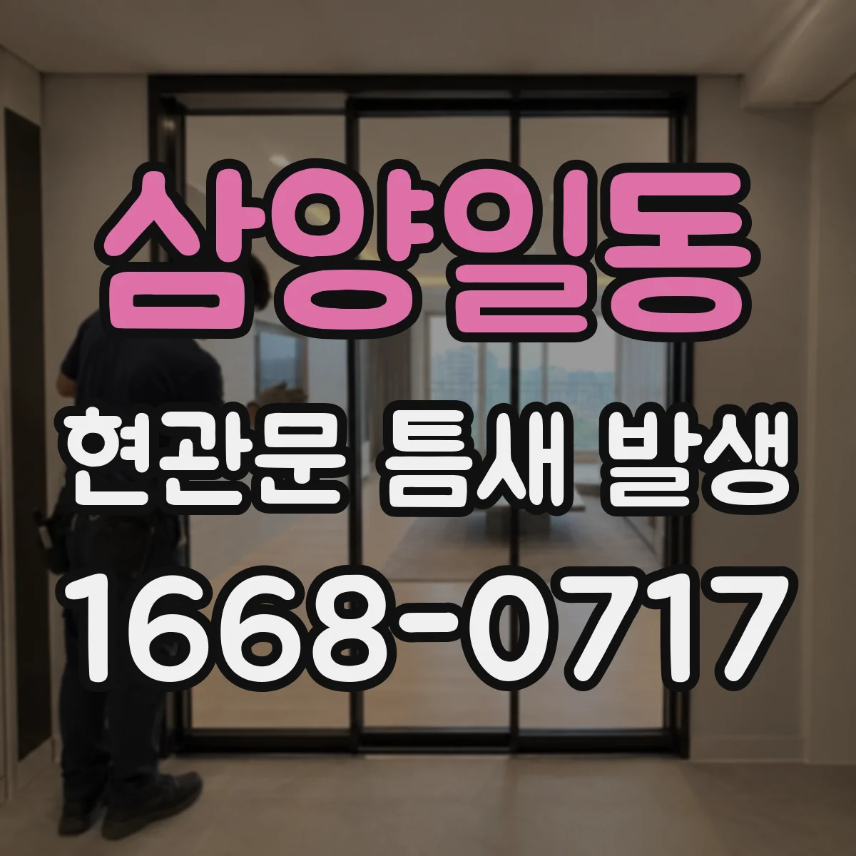 삼양일동 현관문 틈새 발생