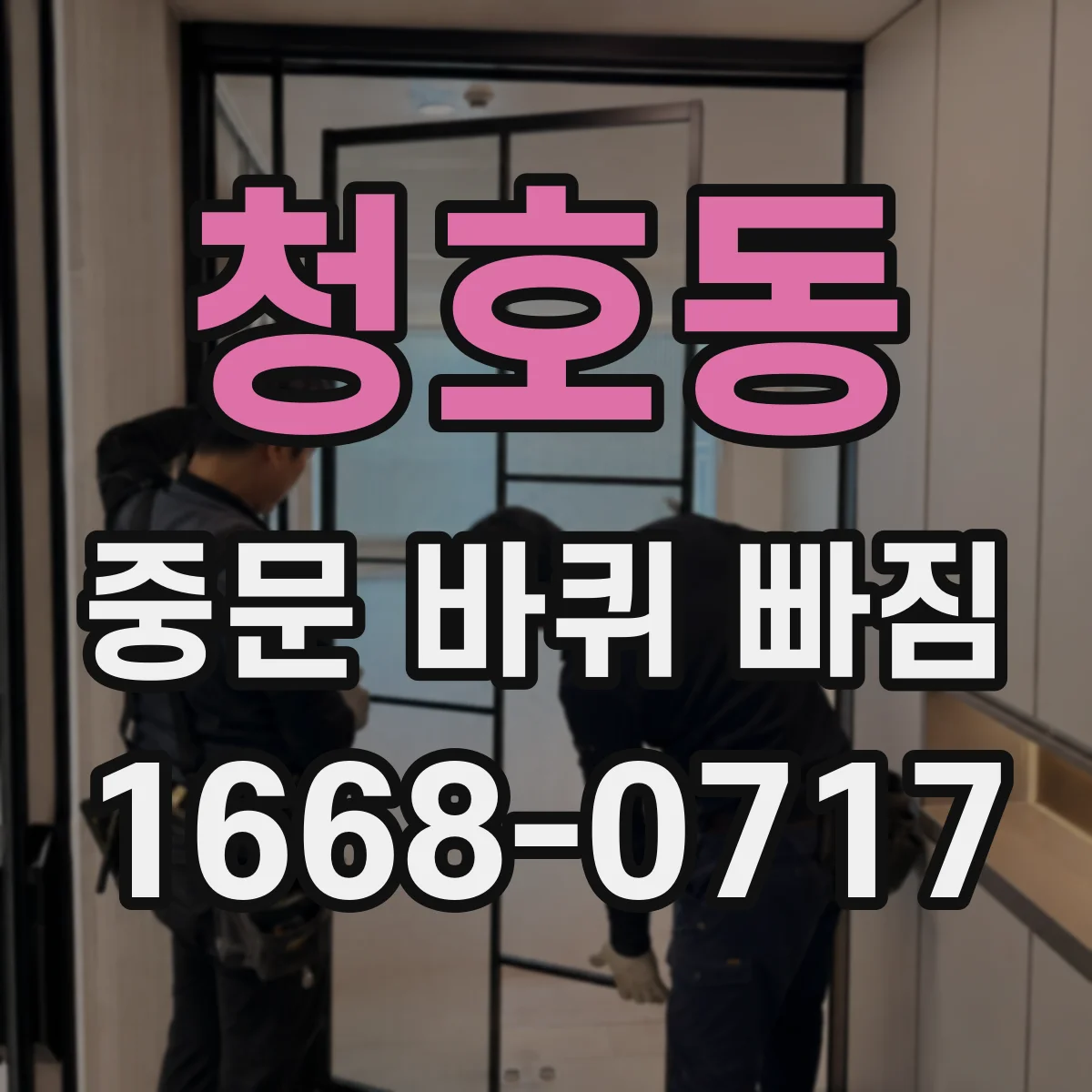 청호동 중문 바퀴 빠짐