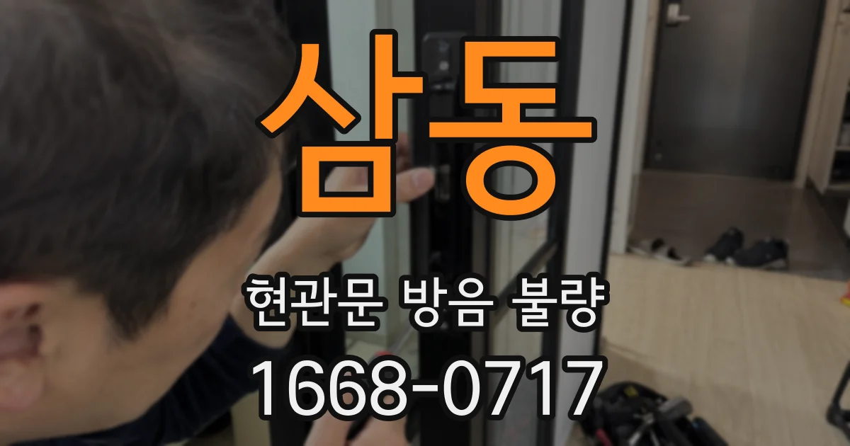 삼동 현관문 방음 불량