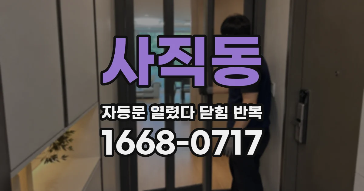 사직동 자동문 열렸다 닫힘 반복 증상은 열림과 닫힘이 연달아 일어나거나, 정지 후 다시 작동하면서 나타납니다.