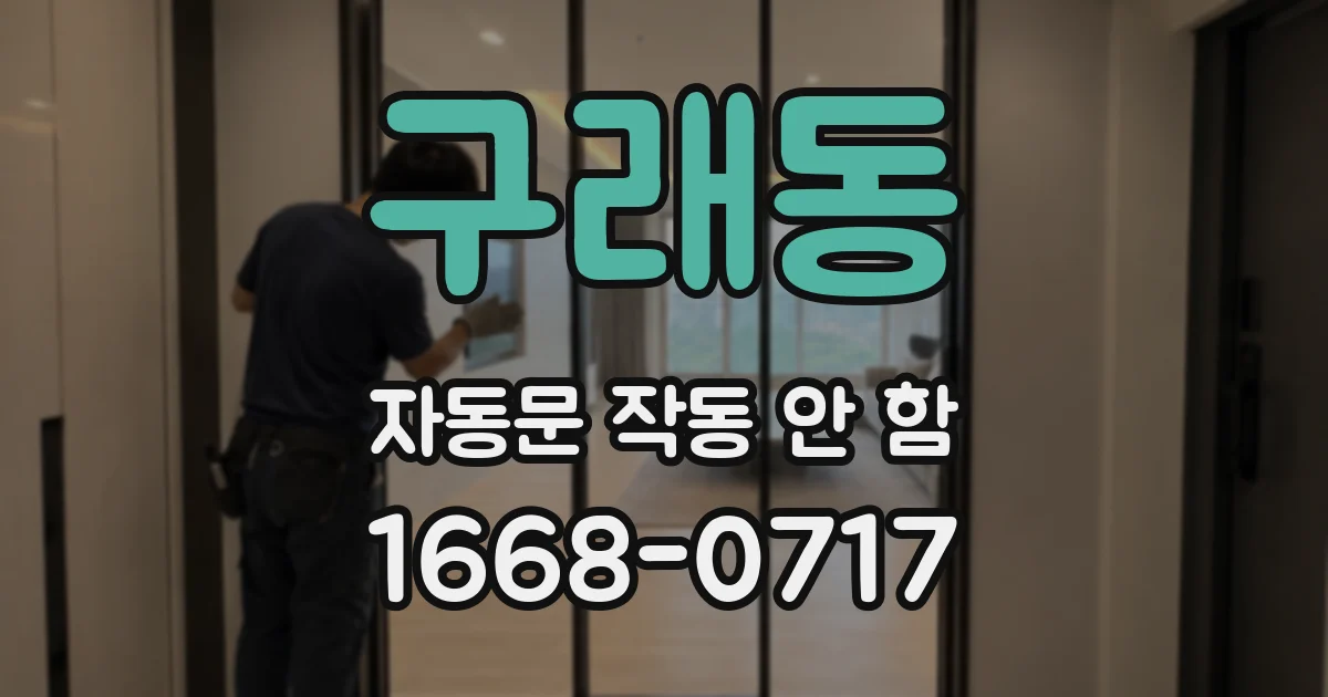 구래동 자동문 작동 안 함