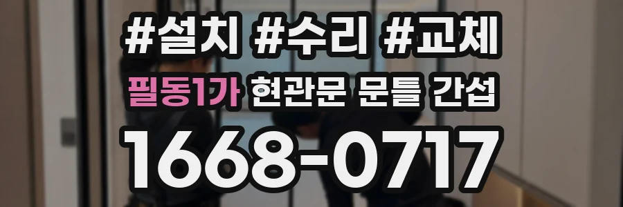 필동1가 현관문 문틀 간섭