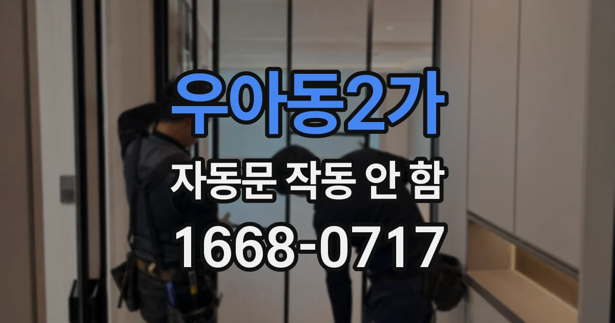 우아동2가 자동문 작동 안 함