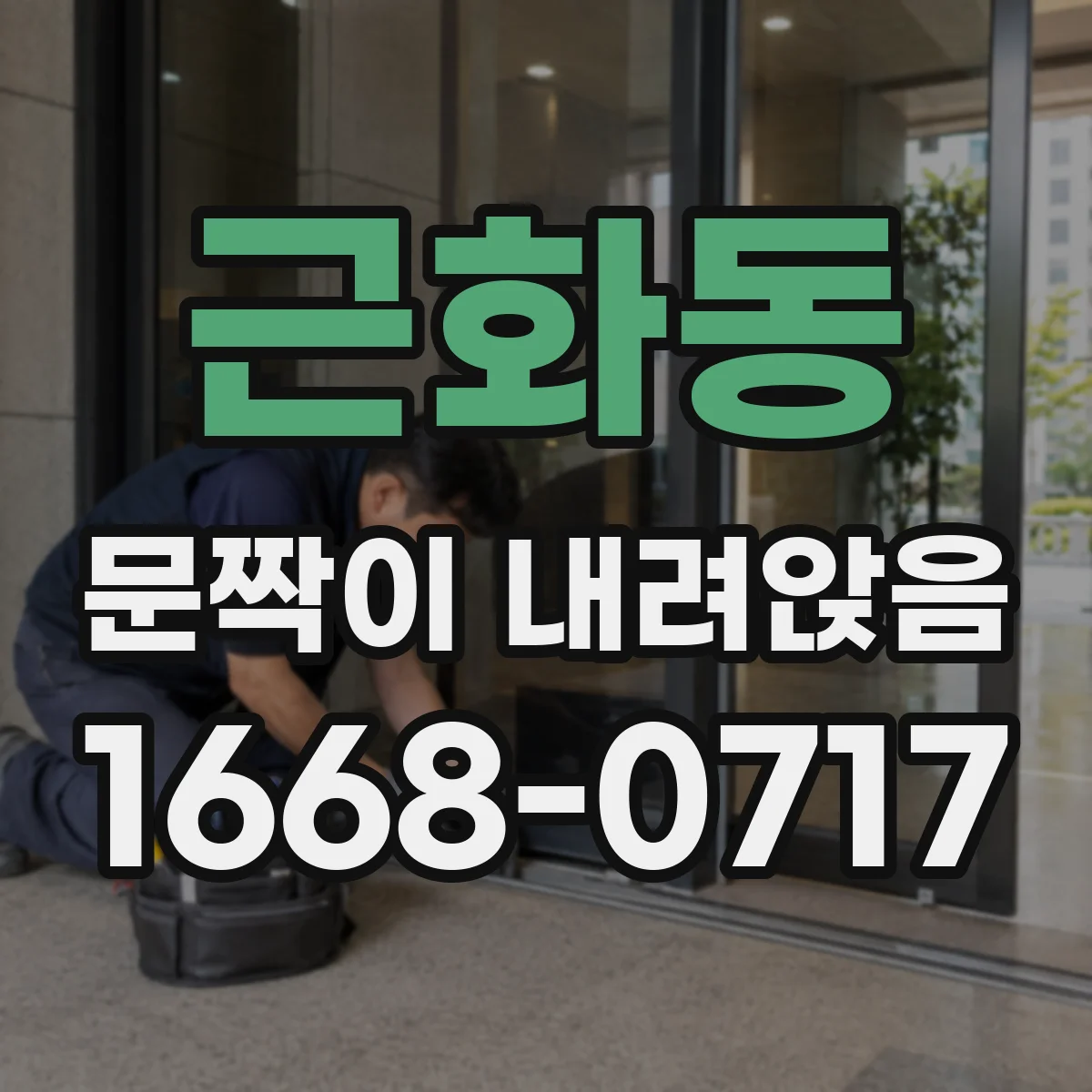 근화동 문짝이 내려앉음