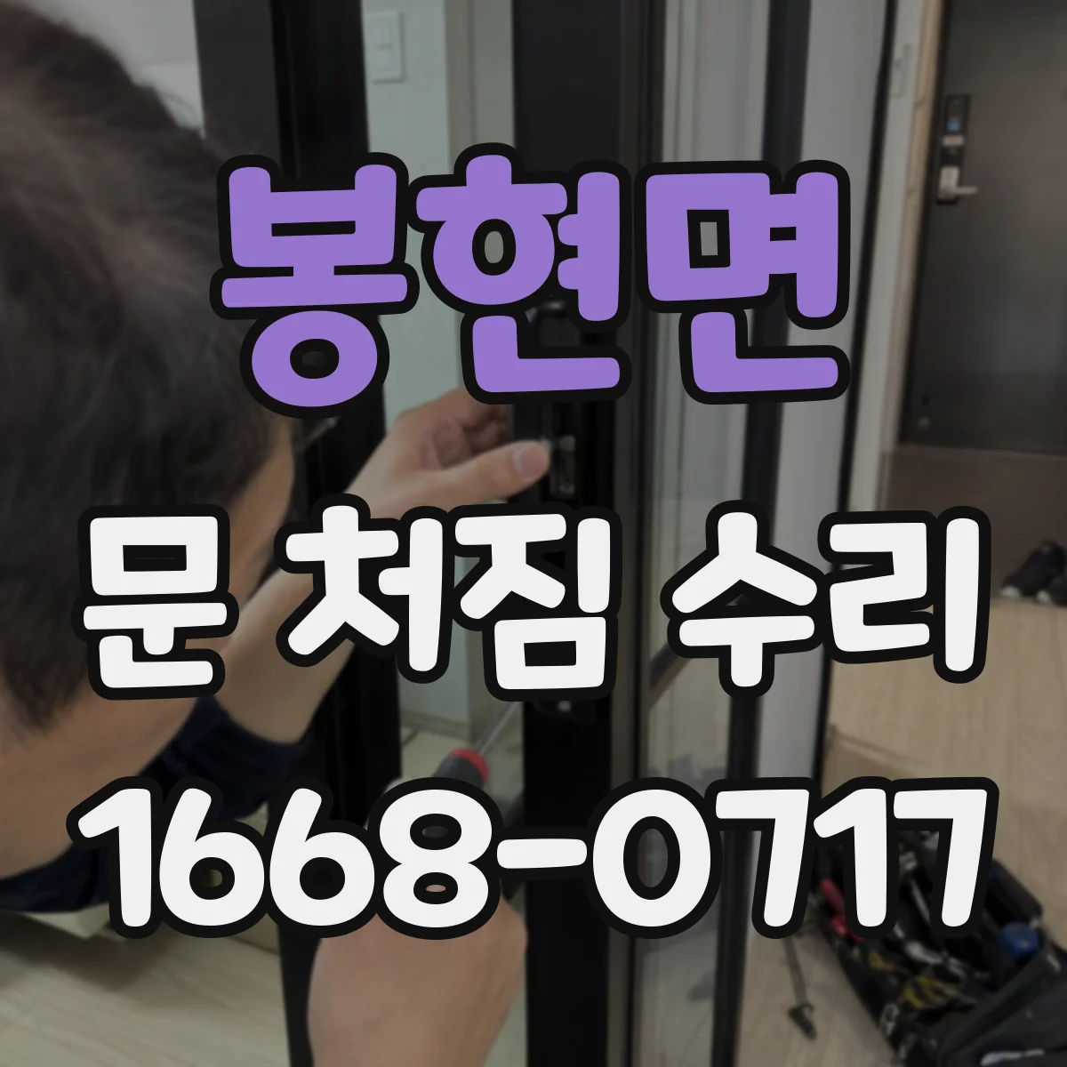 봉현면 문 처짐 수리