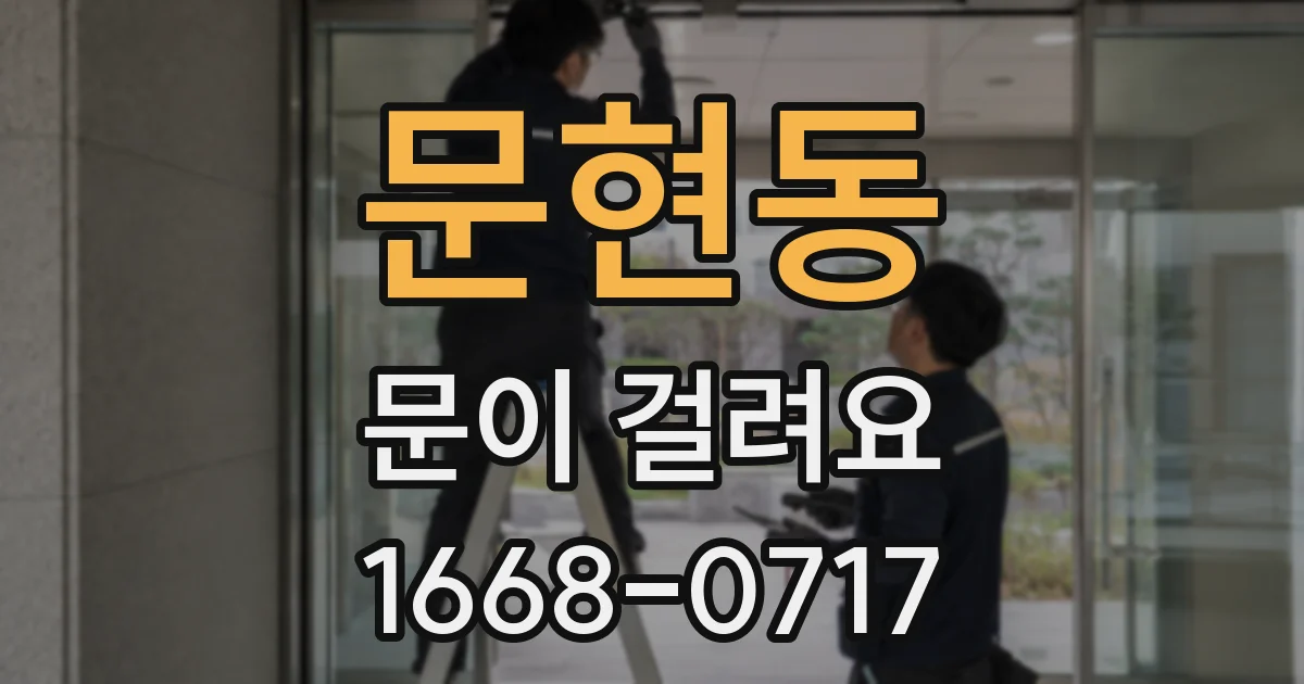문현동 문이 걸려요
