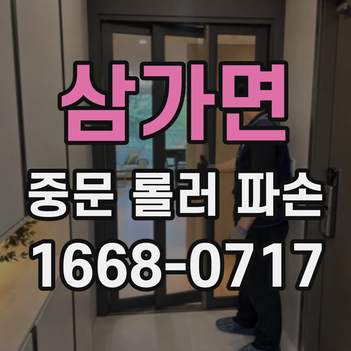 삼가면 중문 롤러 파손