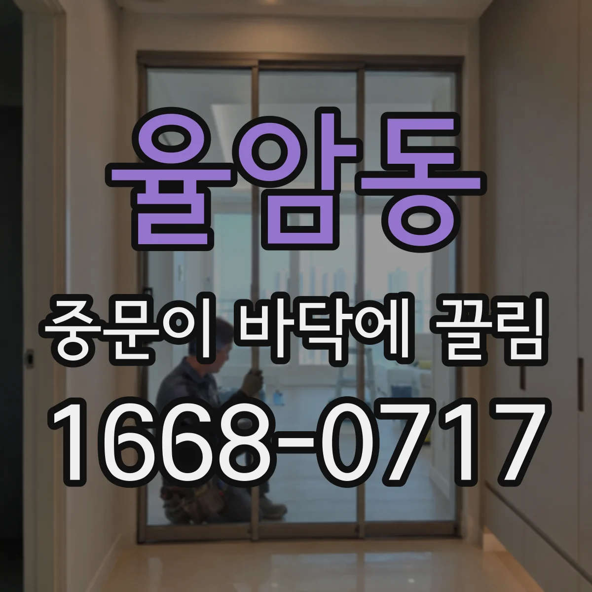 율암동 중문이 바닥에 끌림