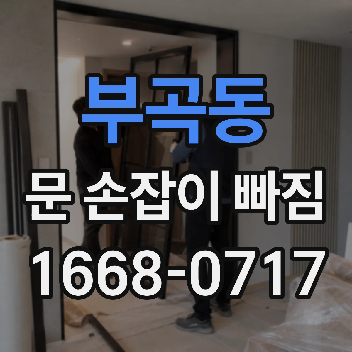 부곡동 문 손잡이 빠짐