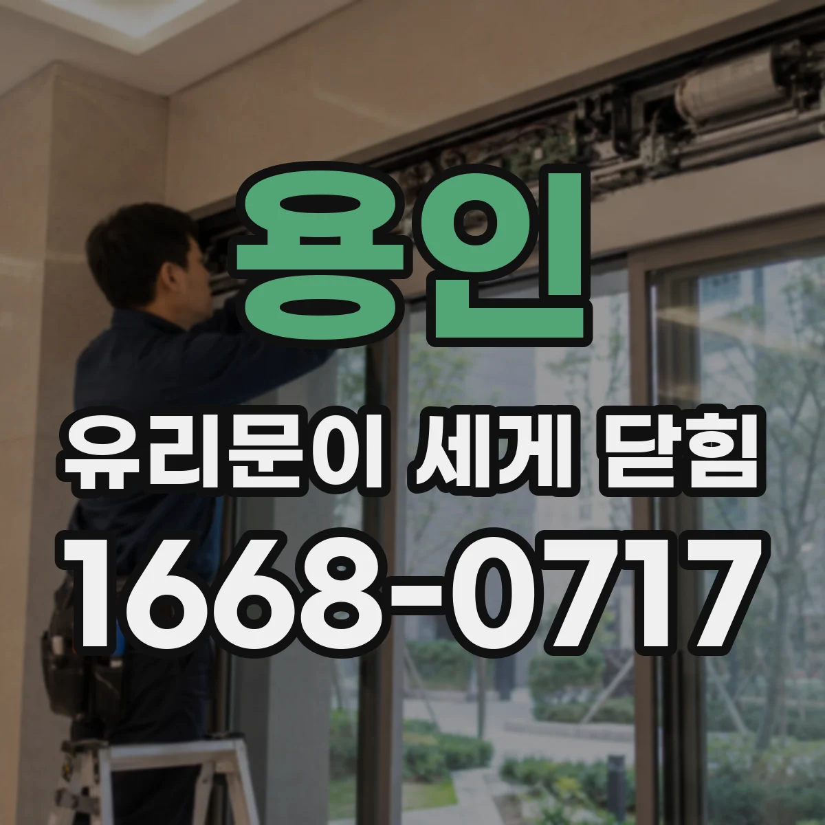 용인 유리문이 세게 닫힘 닫힐 때 충격 원인 상부 레일 마모 점검