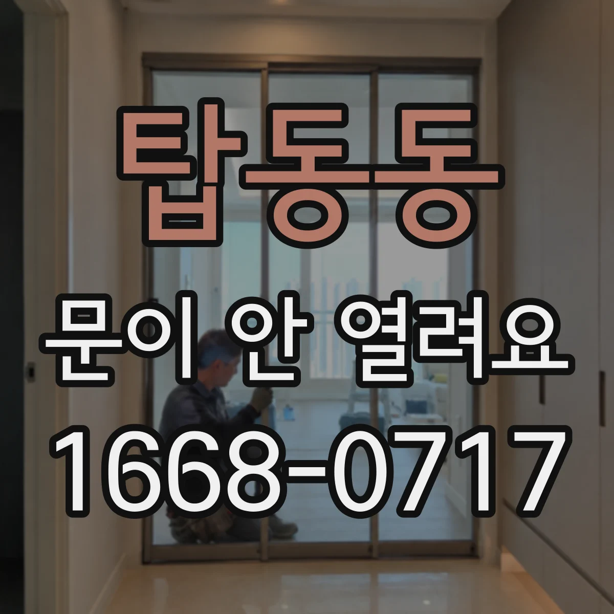 탑동동 문이 안 열려요