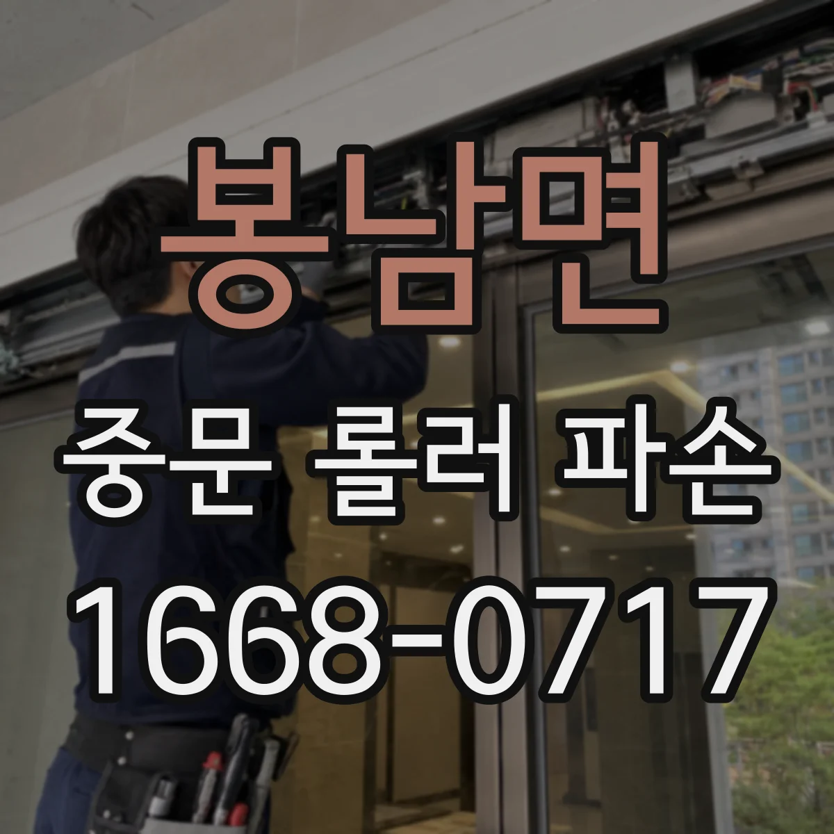 봉남면 중문 롤러 파손