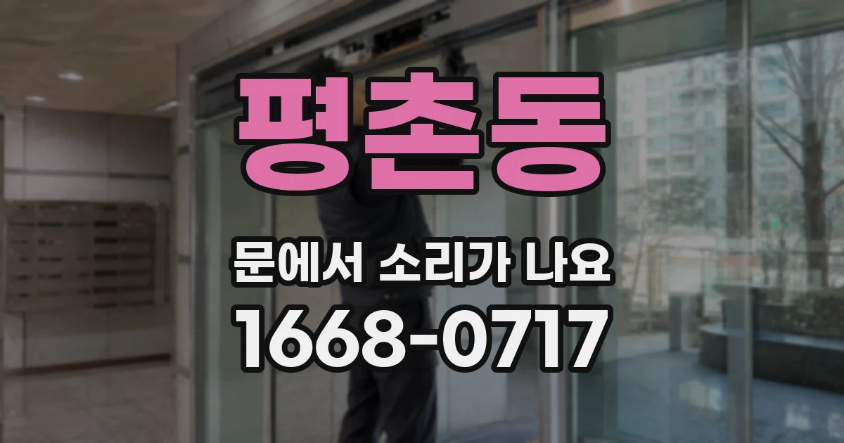 평촌동 문에서 소리가 나요
