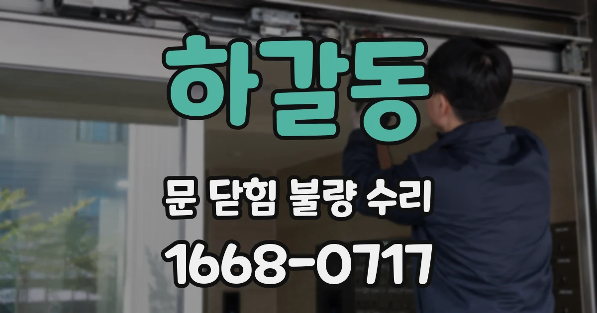 하갈동 문 닫힘 불량 수리