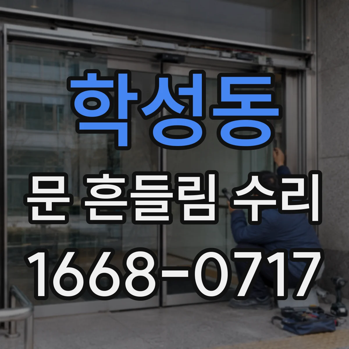 학성동 문 흔들림 수리