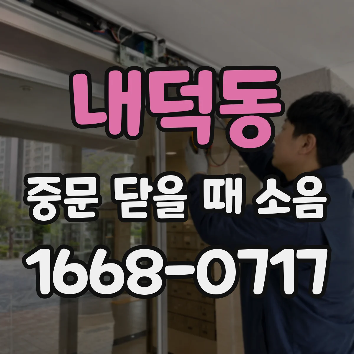내덕동 중문 닫을 때 소음
